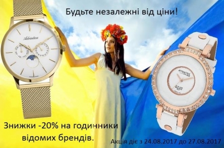 Скидка 20% ко Дню Независимости Украины!
