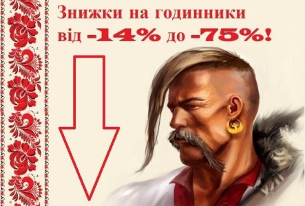 Скидки от 14 до 75% на наручные часы ко Дню Защитника Украины!